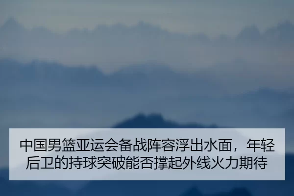 zhong-guo-nan-lan-ya-yun-hui-bei-zhan-zhen-rong-fu-chu-shui-mian-nian-qing-hou-wei-de-chi-qiu-tu-po-neng-fou-cheng-qi-2-661.jpg